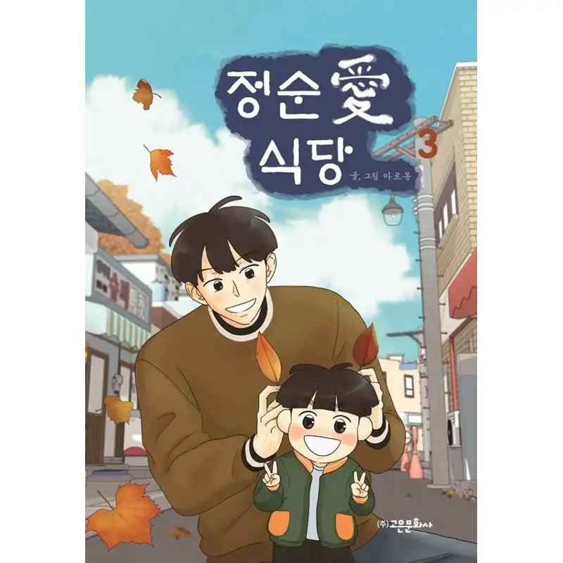 Jeong Soon Ae Restaurant Manhwa - Goeun Munhwasa - Manhwa - Harumio