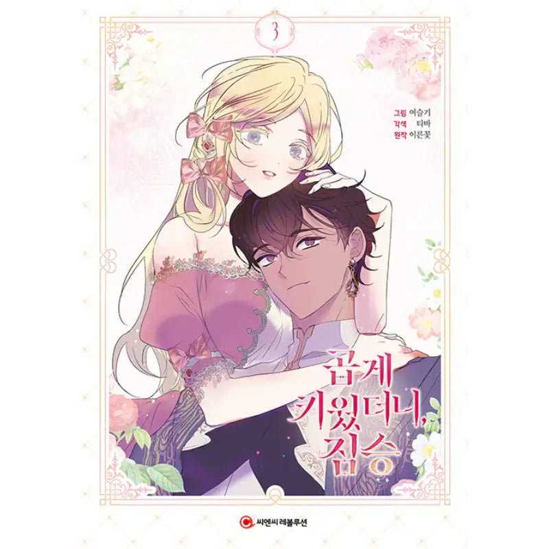 My Gently Raised Beast - Manhwa - C&C Revolution - Manhwa - Harumio