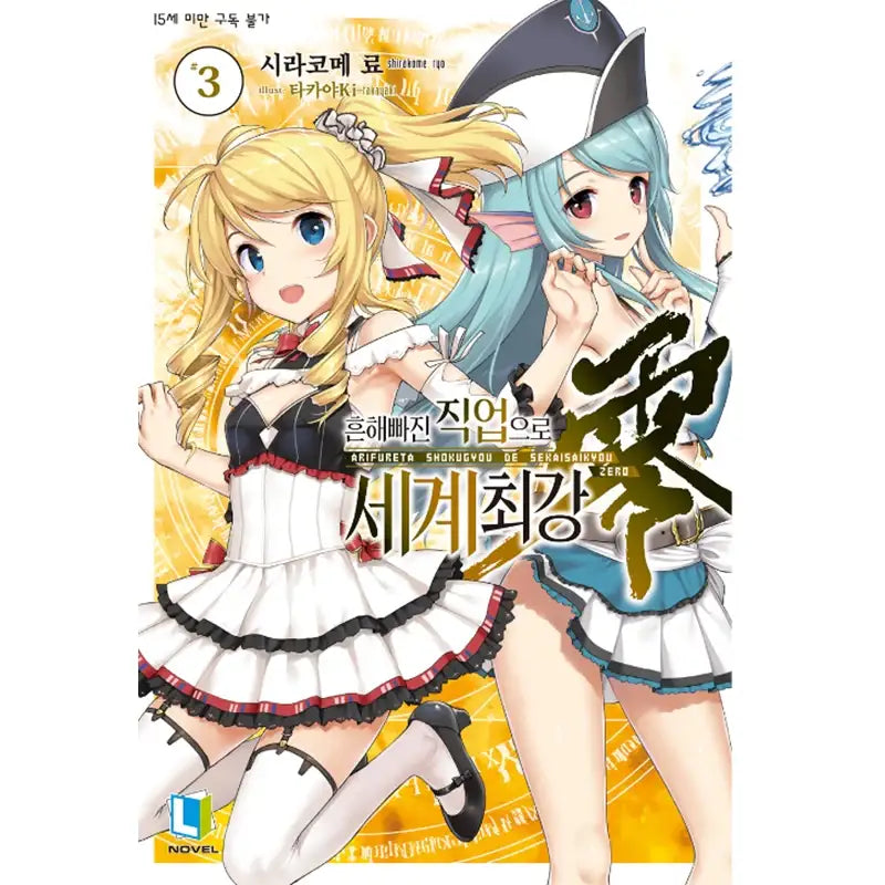 Arifureta: From Commonplace To World's Strongest Zero - Light Novel - D&C Media - Light Novel - Harumio