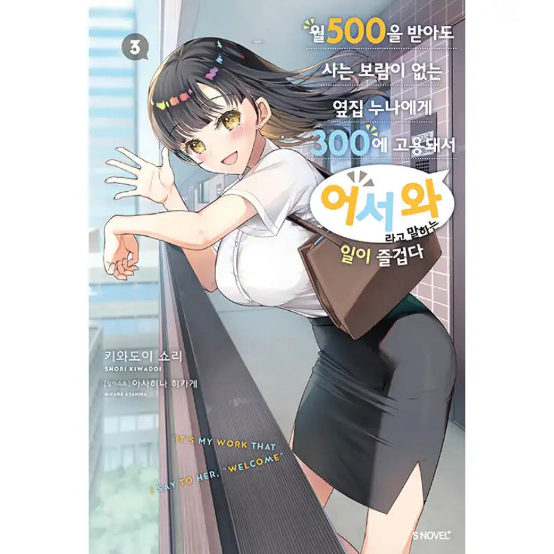 It’s My Work That I Say to Her, "Welcome" - Light Novel - Somi Media - Light Novel - Harumio