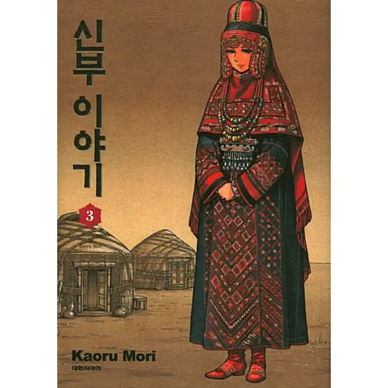 A Bride's Story - Manga - Daewon - Manhwa - Harumio