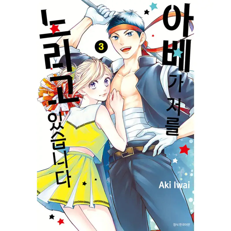 Abe-kun's Got Me Now! - Manhwa - Seoul Media Comics - Manhwa - Harumio