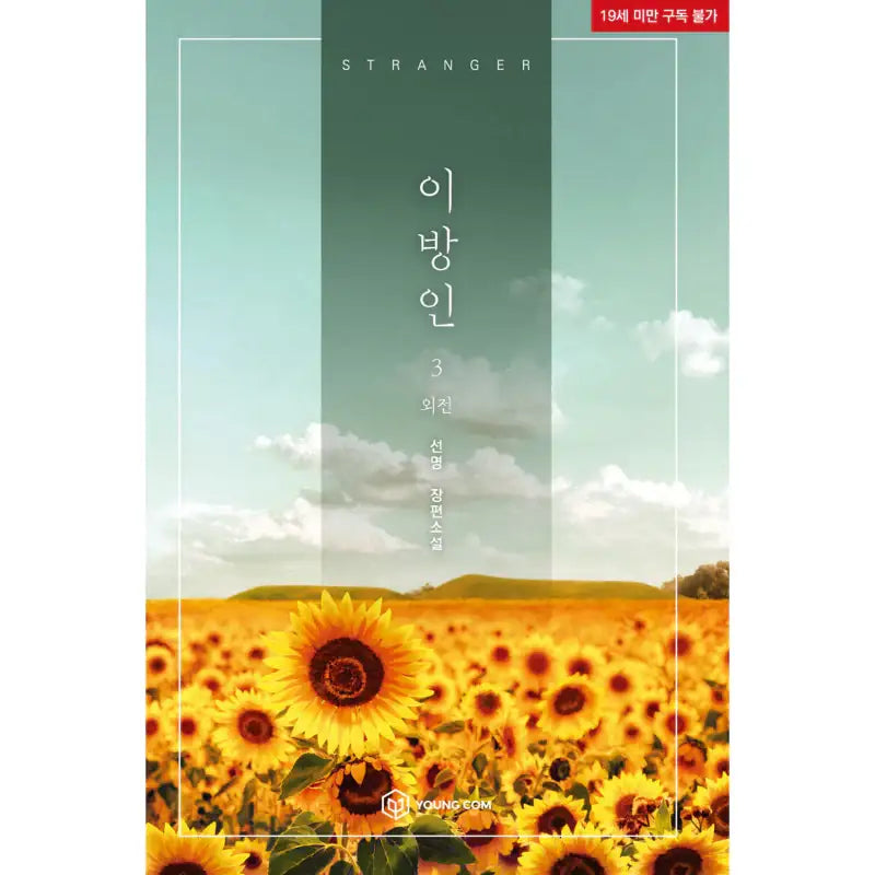 Stranger - Novel - YOUNGCOM - Novel - Harumio