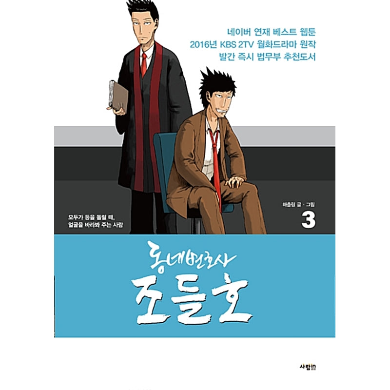 My Lawyer, Mr. Jo Manhwa