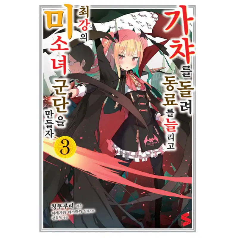 Using Gacha To Increase My Companions And To Create The Strongest Girls’ Army Corps - Light Novel - Somi Media - Light Novel - Harumio