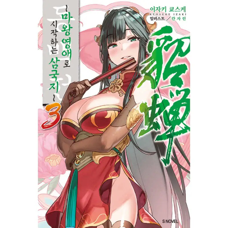 Tadashi Shiroden: Maou Reijou kara Hajimeru Sangokushi - Light Novel - Somi Media - Light Novel - Harumio