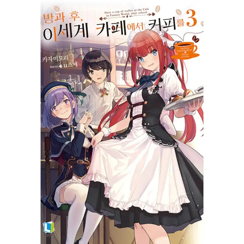 Have A Cup Of Coffee After School In The Fantasy World Cafe - Light Novel - D&C Media - Light Novel - Harumio