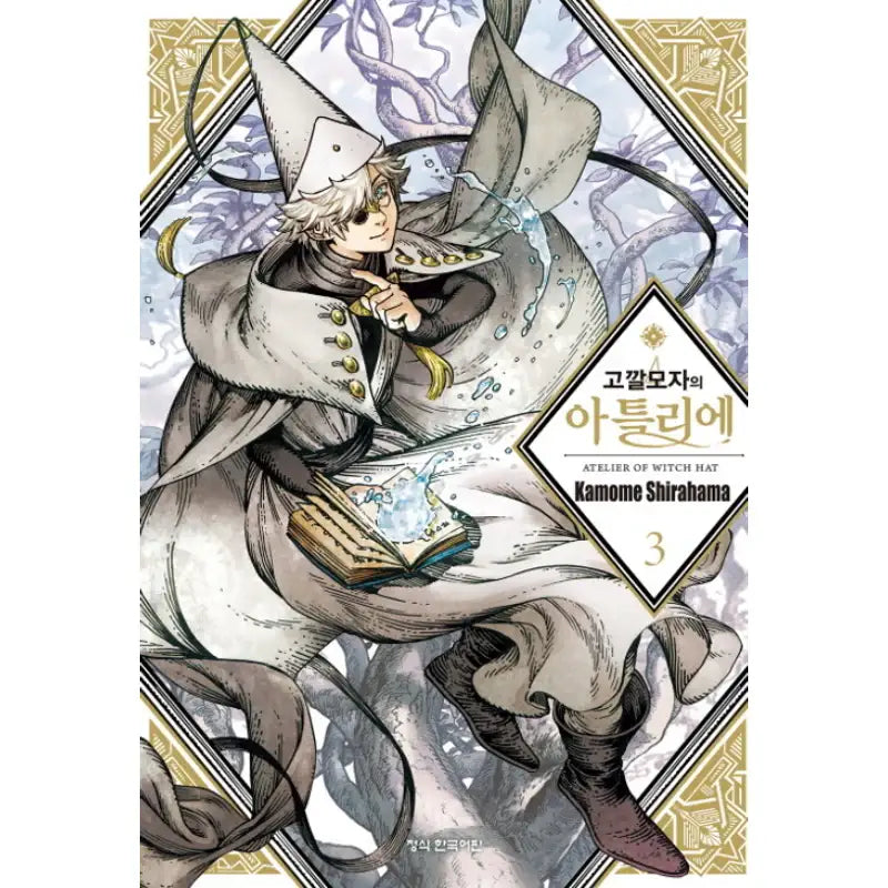 Witch Hat Atelier - Manhwa - Haksan Munhwasa - Manhwa - Harumio