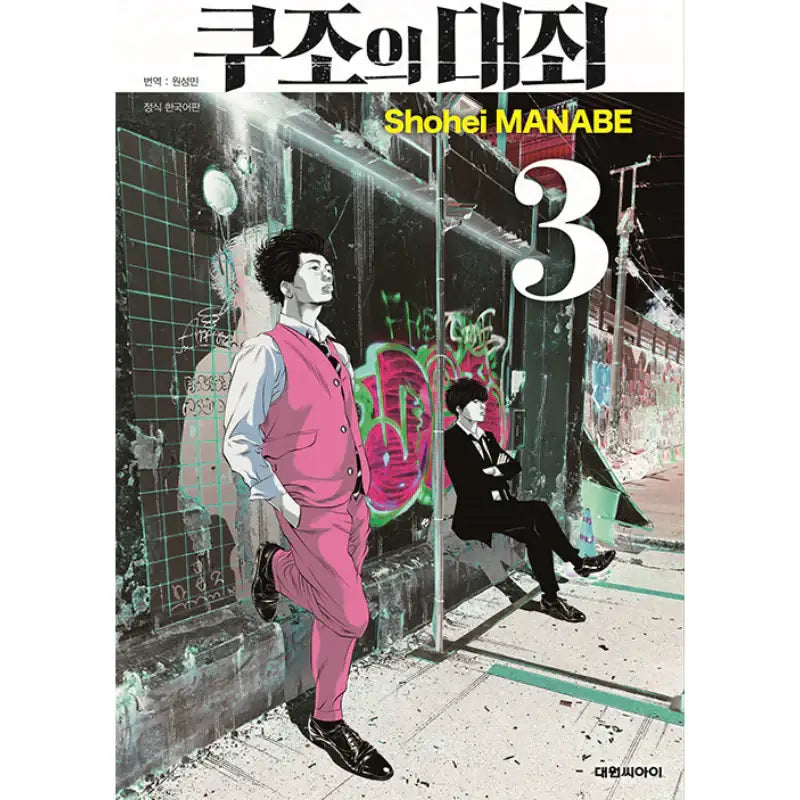Kujou's Deadly Sins - Manga - Daewon CI (Comic) - Manga - Harumio