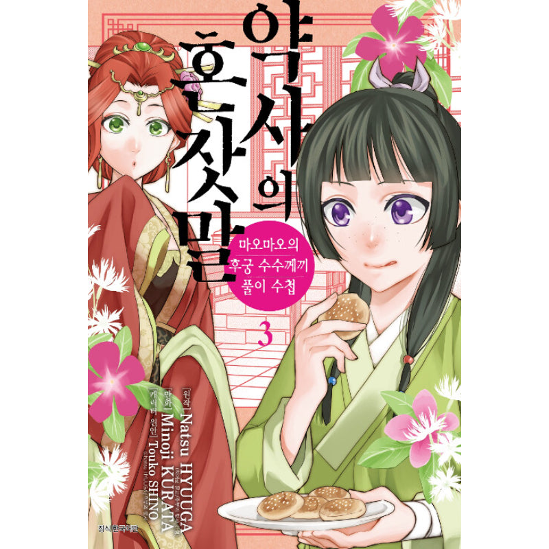 A Pharmacist's Self-Talk - Maomao's Concubine Riddle Solving Notebook - Manga - Harumio