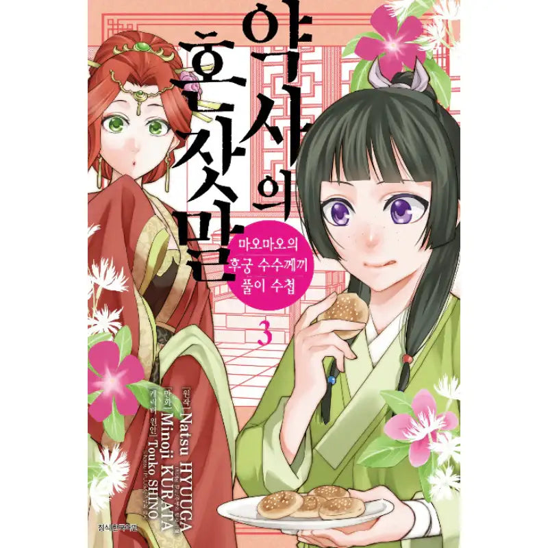 The Apothecary Diaries - Maomao's Concubine Riddle Solving Notebook - Manga - Seoul Media Comics - Manga - Harumio