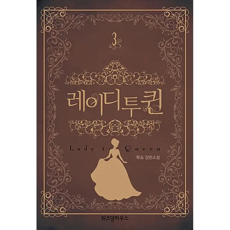 Lady To Queen Novel - Wisdom House - Novel - Harumio