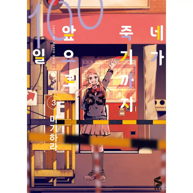 Last Hundred Days Till She Dies - Manhwa - Somi Media - Manhwa - Harumio