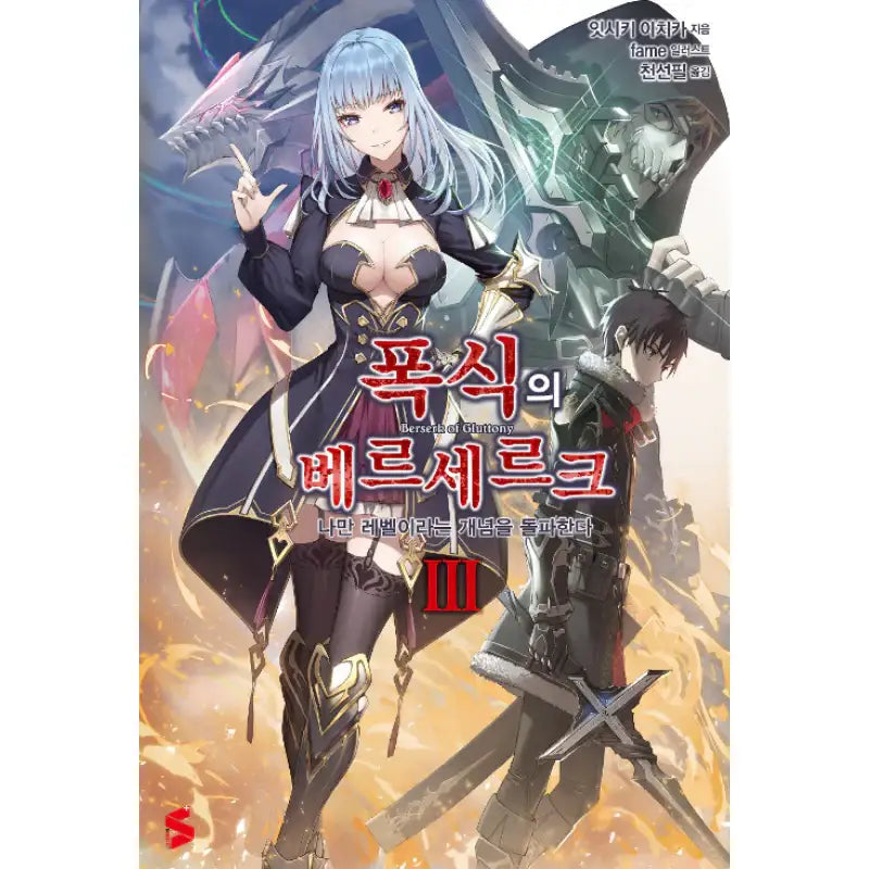 Berserk Of Gluttony - Light Novel - Somi Media - Light Novel - Harumio