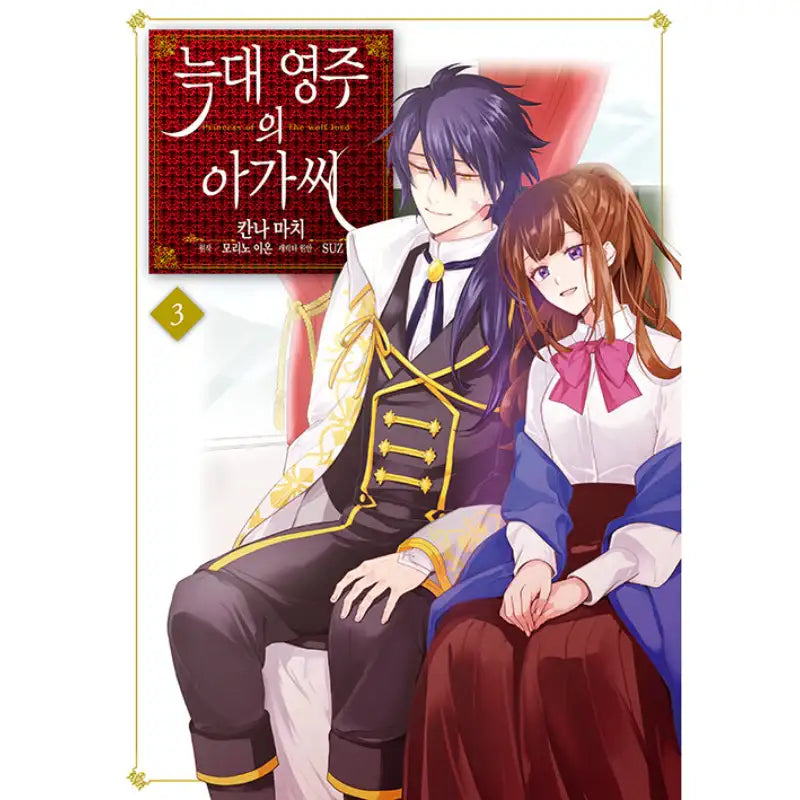 The Wolf Lord's Lady - Manhwa - Video Publishing Media - Manhwa - Harumio