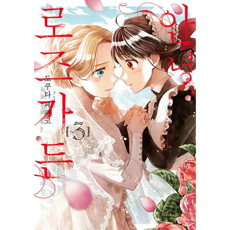 Sayonara Rose Garden - Manga - YNKMEDIA - Manga - Harumio