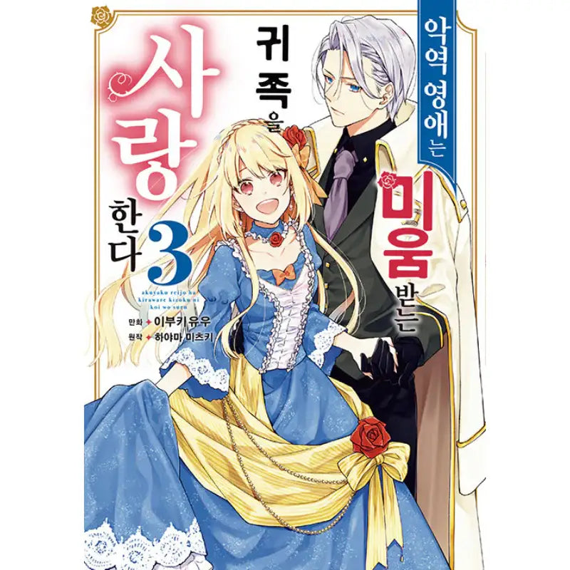 The Villainess Falls for the Notorious Noble - Manga - Video Publishing Media - Manga - Harumio