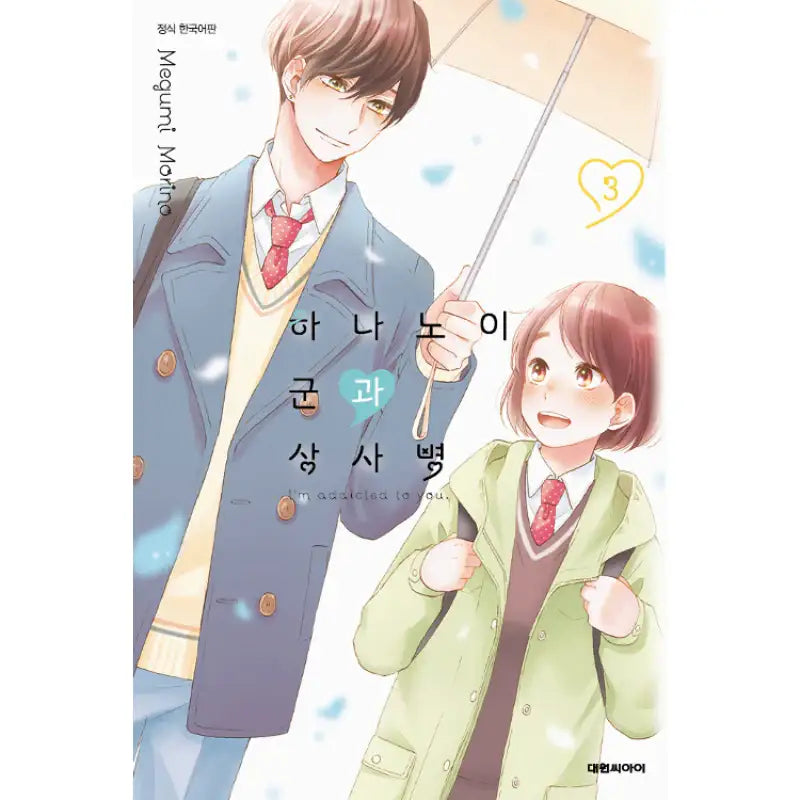 I'm Addicted To You - Manga - Daewon CI (Comic) - Manga - Harumio