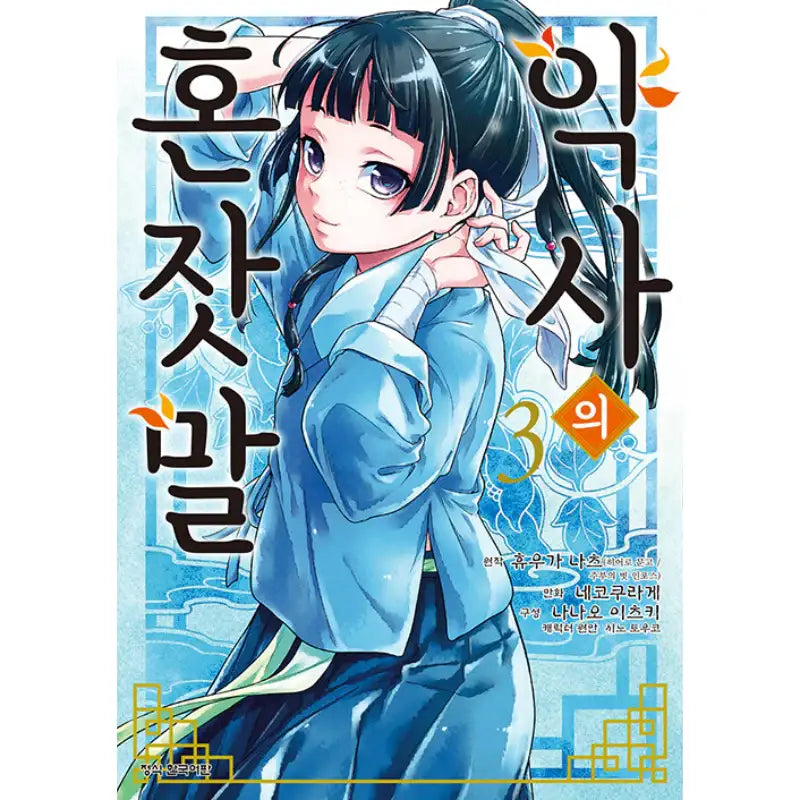 The Apothecary Diaries - Manhwa - Haksan Cultural History - Manhwa - Harumio