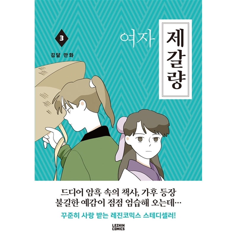 Female Zhuge Liang Manhwa - Lezhin Comics - Manhwa - Harumio