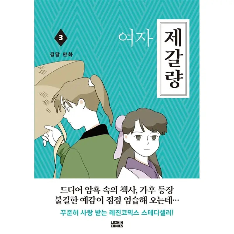 Female Zhuge Liang Manhwa - Lezhin Comics - Manhwa - Harumio