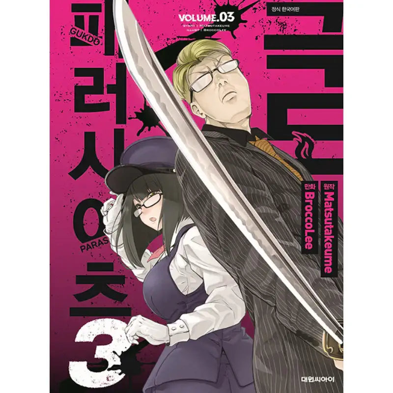 Gokudou Parasites - Manhwa - Daewon CI (Comic) - Manhwa - Harumio