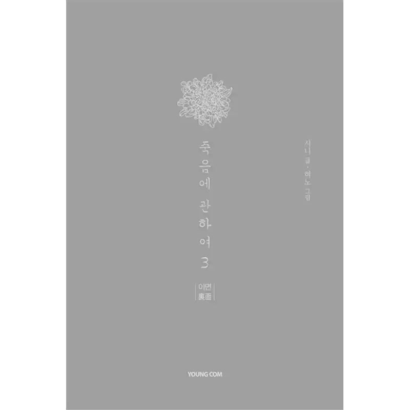 About Death Manhwa - YOUNGCOM - Manhwa - Harumio