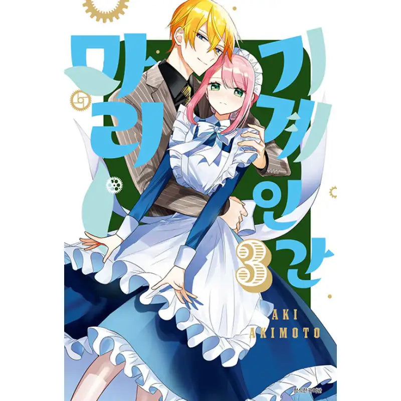 Mechanical Marie - Manhwa - Seoul Media Comics - Manhwa - Harumio