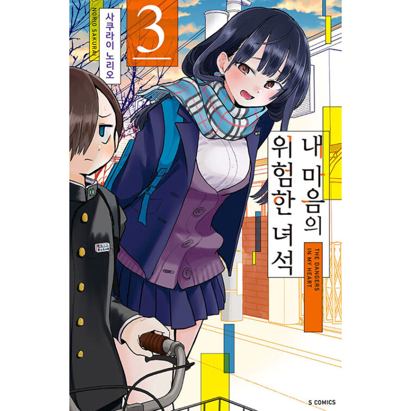 The Dangers In My Heart - Manga