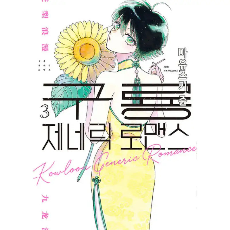 Kowloon Generic Romance - Manga - Somi Media - Manhwa - Harumio