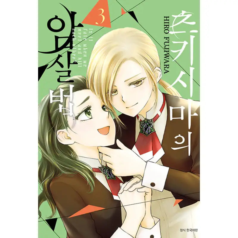 How To Kill Tsukishima - Manhwa - Seoul Media Comics - Manhwa - Harumio