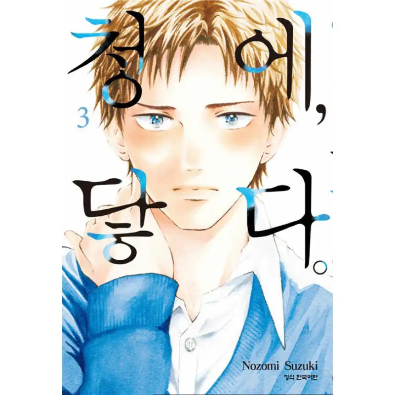 Ao ni, Fureru - Manhwa - Haksan Munhwasa - Manhwa - Harumio