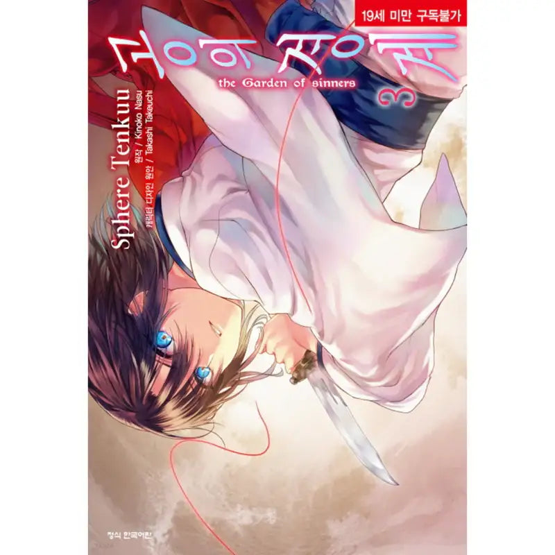 The Garden of Sinners - Manga - Haksan Cultural History - Manga - Harumio