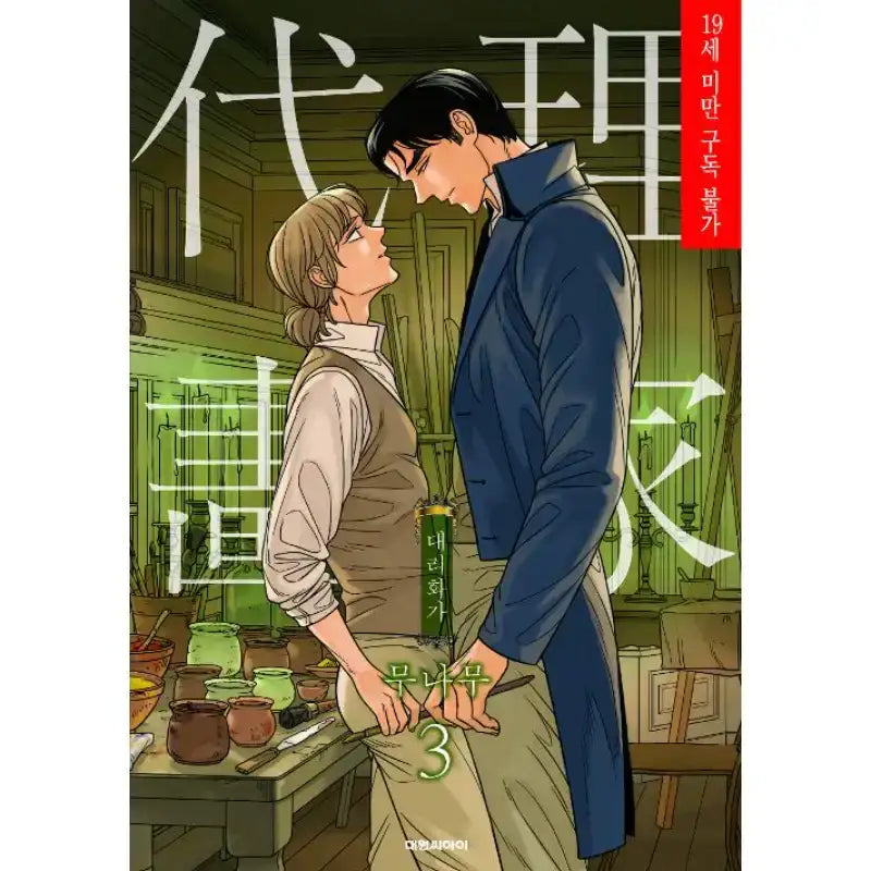 SALE - A Painter Behind The Curtain - Manhwa - Daewon - Manhwa - Harumio