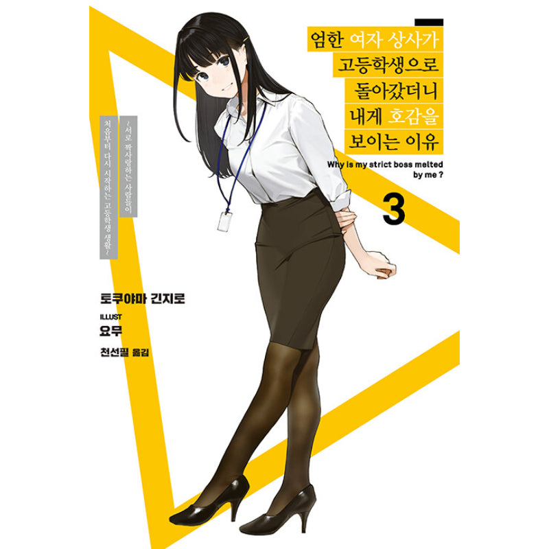 Why Is My Strict Boss Melted By Me? - Light Novel