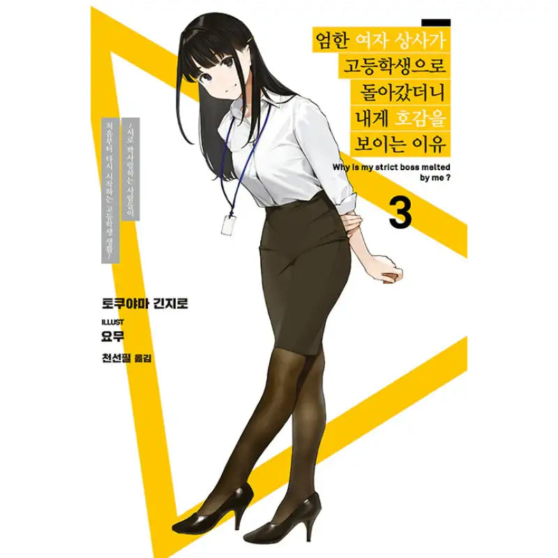 Why Is My Strict Boss Melted By Me? - Light Novel - Somi Media - Light Novel - Harumio