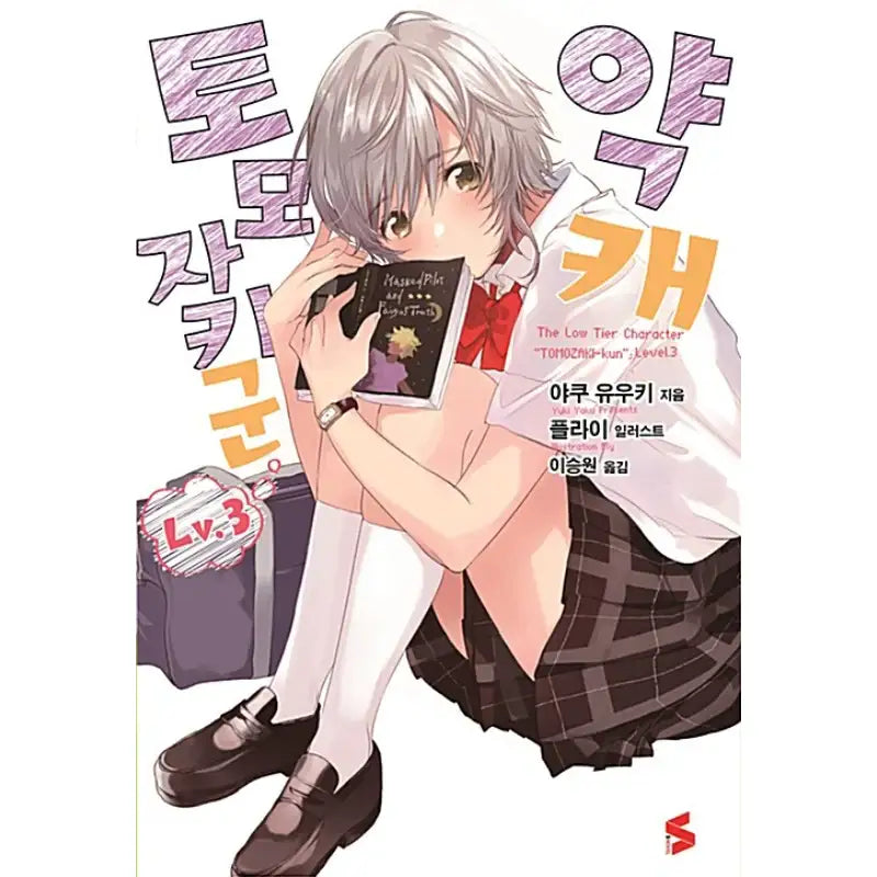 Bottom-tier Character Tomozaki - Light Novel - Somi Media - Light Novel - Harumio