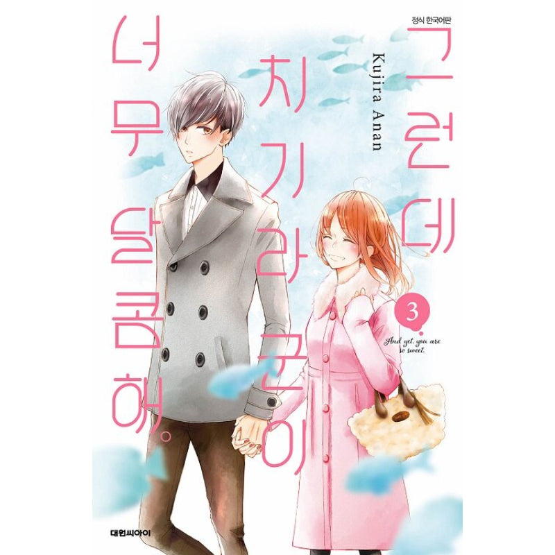 And Yet, You Are So Sweet - Manga - Daewon CI (Comic) - Manga - Harumio