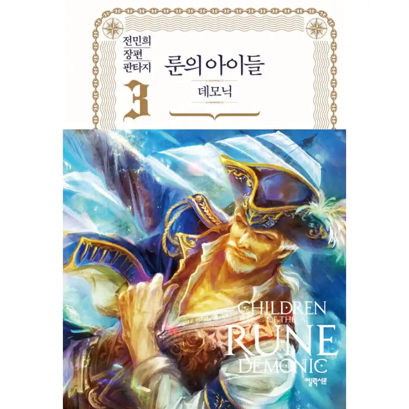 Children Of The Rune - Demonic Novel - Elixir - Novel - Harumio