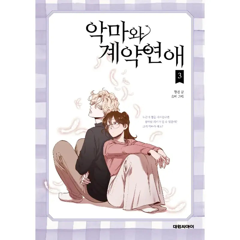 Devil Number 4 Manhwa - Daewon C-I (Cartoon) - Manhwa - Harumio