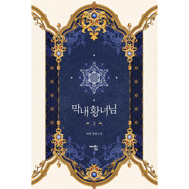 The Youngest Princess Novel
