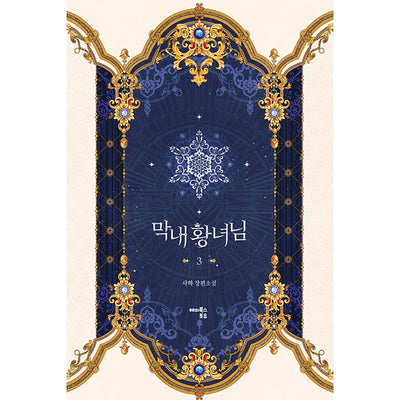 The Youngest Princess Novel