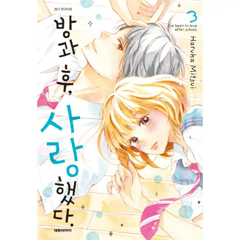I've Been In Love After School - Manhwa - Daewon CI (Comic) - Manhwa - Harumio