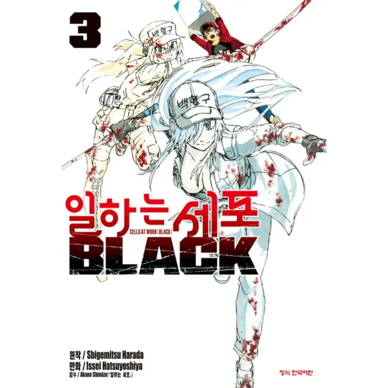 Cells At Work! Code BLACK - Manhwa - Haksan Munhwasa - Manhwa - Harumio
