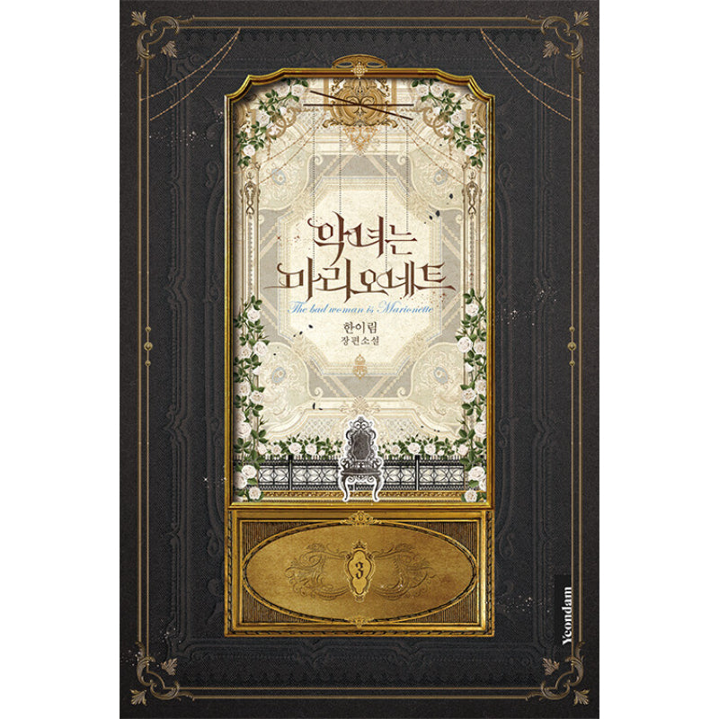 The Villainess Is A Marionette - Novel