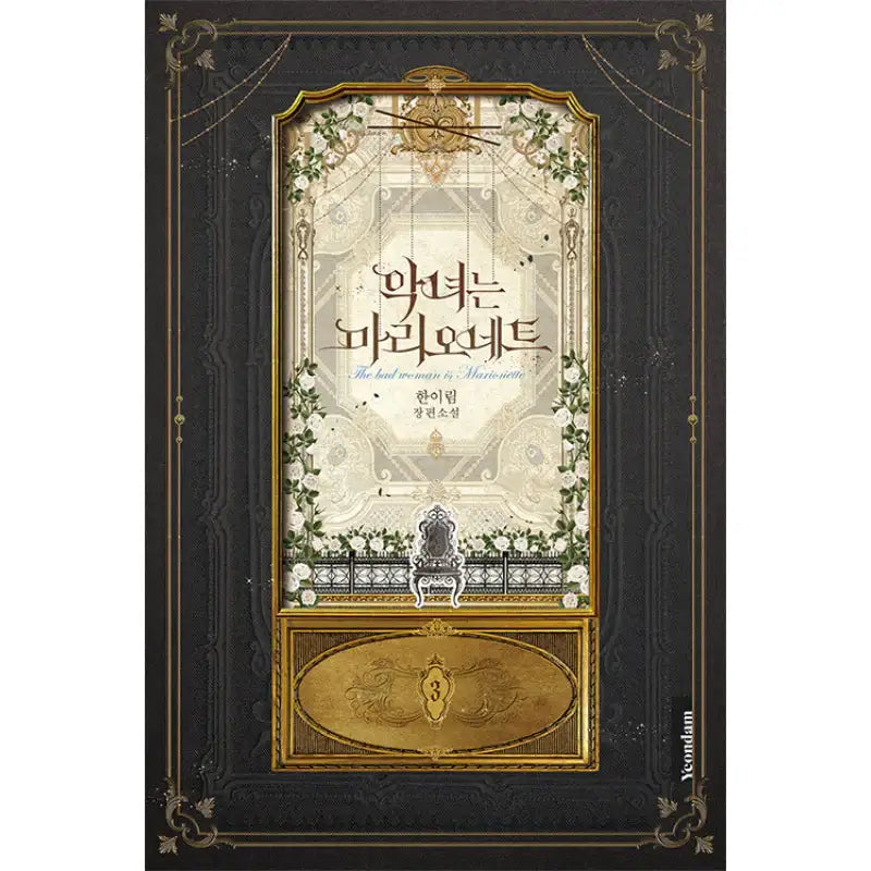 The Villainess Is A Marionette - Novel - Yeondam - Novel - Harumio
