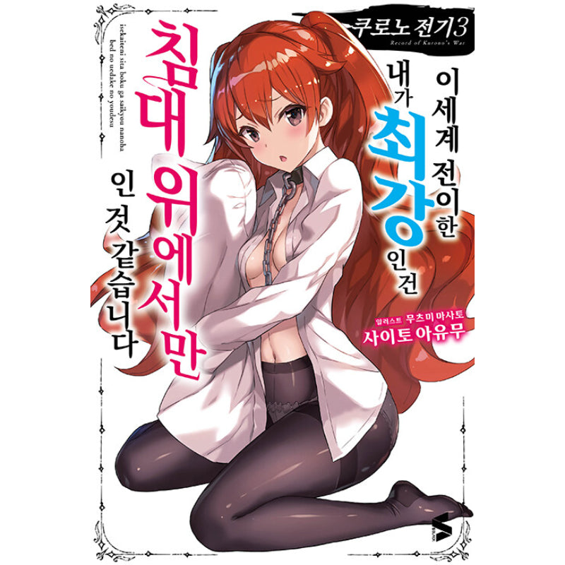 Record of Kurono's War Light Novel