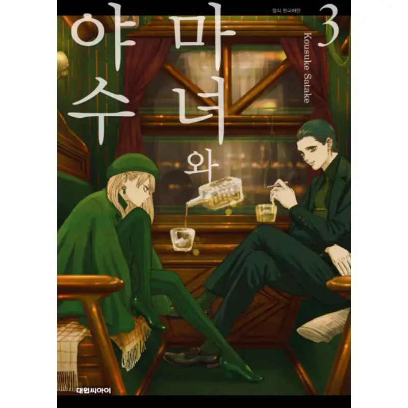 The Witch And The Beast - Manhwa - Daewon C.I. - Manhwa - Harumio