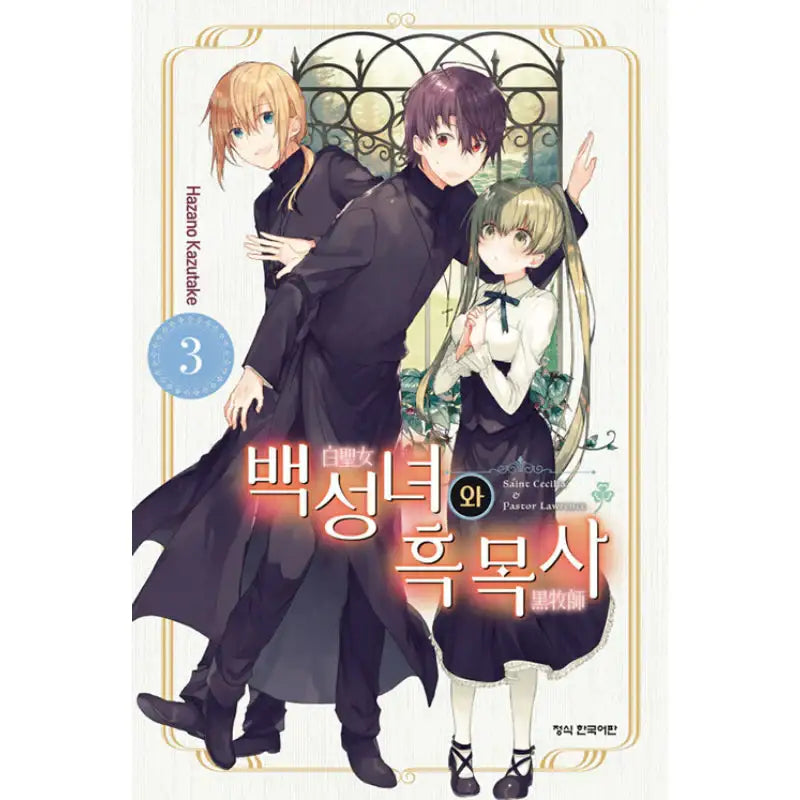 Saint Cecilia and Pastor Lawrence - Manga - Haksan Munhwasa - Manga - Harumio