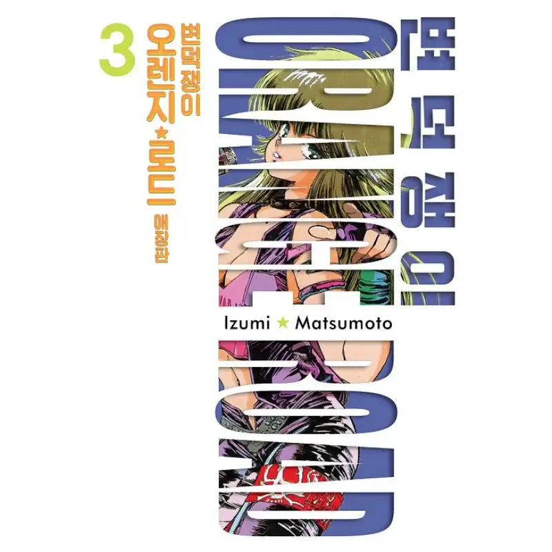 Kimagure Orange Road - Manhwa - Seoul Media Comics - Manhwa - Harumio